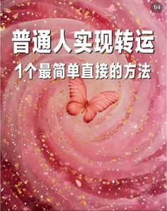 15招摆脱霉运，迎接好运，开启全新生活篇章！