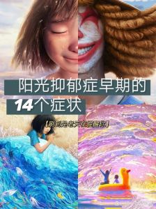 微笑抑郁症：隐藏在笑容背后的心理疾病
