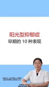 阳光型抑郁症：微笑背后的忧郁真相