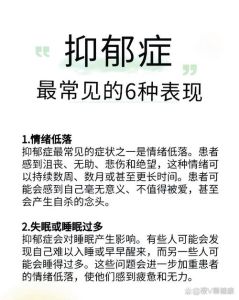 战胜抑郁：识别初期症状与应对策略