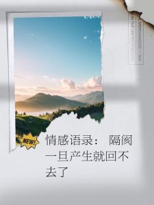 打破情感隔阂：沟通反思与重建信任之道