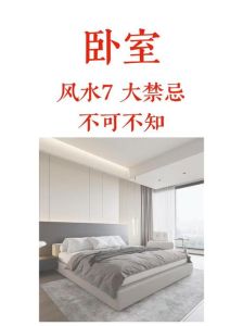 卧室风水禁忌化解技巧，打造和谐睡眠空间