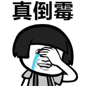 连续倒霉的真相：生命提醒与成长契机