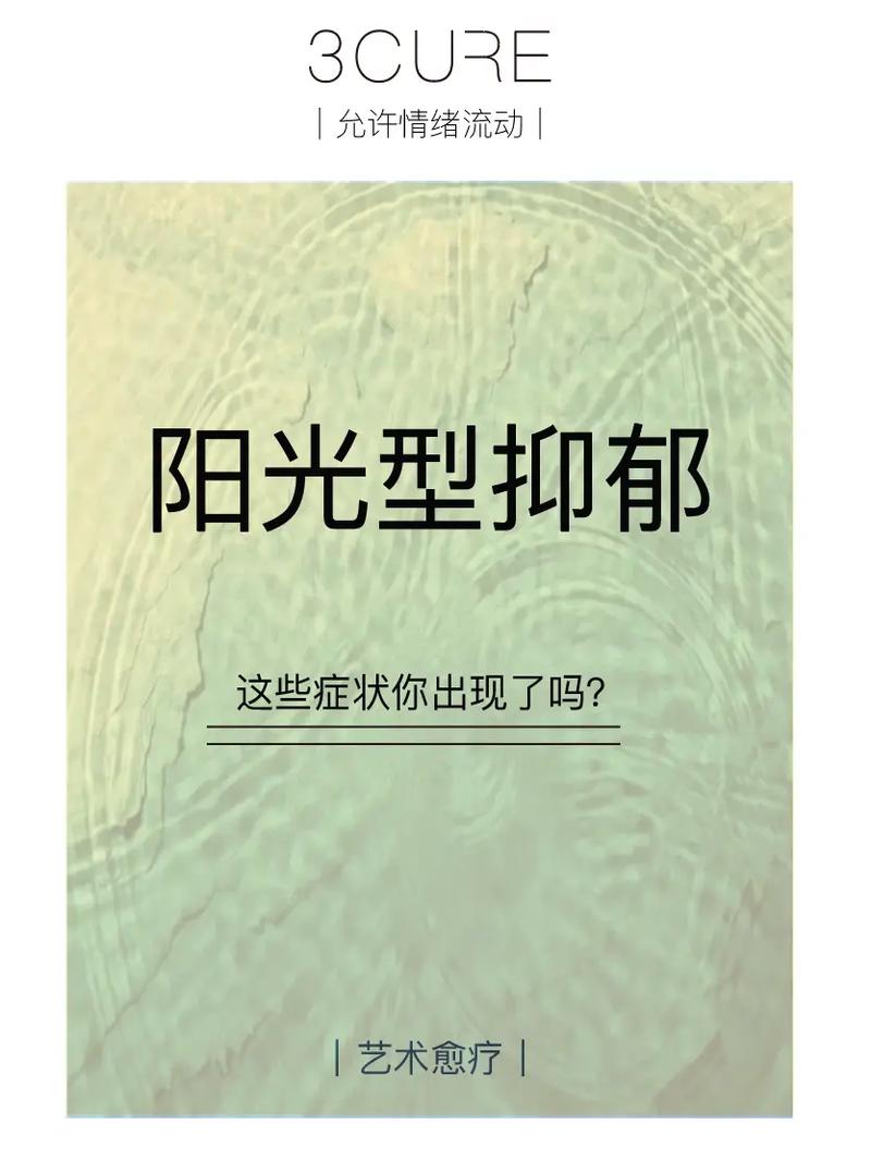 微笑抑郁症：症状治疗与自我检测