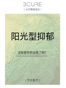 微笑抑郁症：症状治疗与自我检测