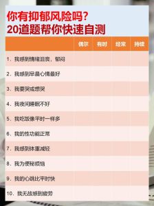 阳光抑郁症自测：20题你的抑郁情绪程度