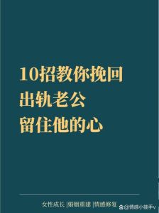 10招心理挽回出轨丈夫，重拾婚姻温暖