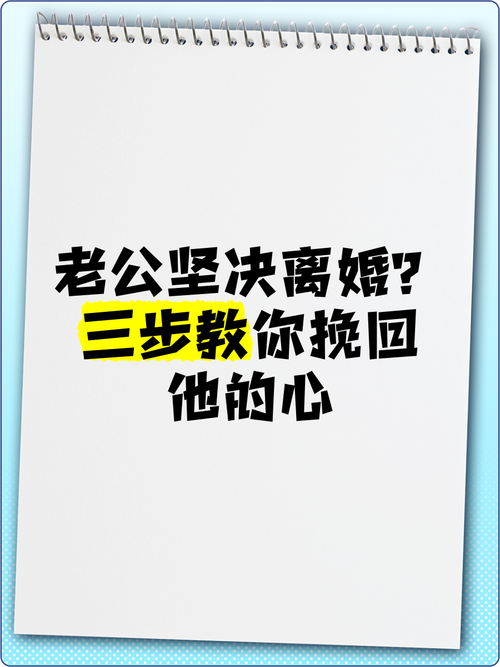 挽回死心老公的最佳时机：抓住关键期，重塑信任！