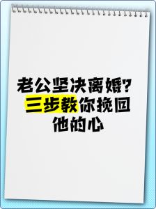 挽回死心老公的最佳时机：抓住关键期，重塑信任！