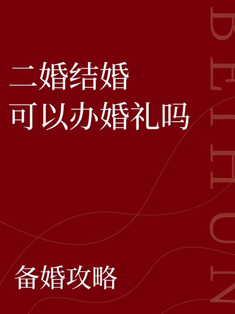 二婚婚礼：心理需求习俗与法律考量