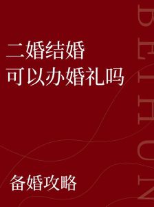 二婚婚礼：心理需求习俗与法律考量