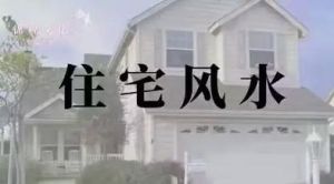 老宅空置风水影响及化解技巧