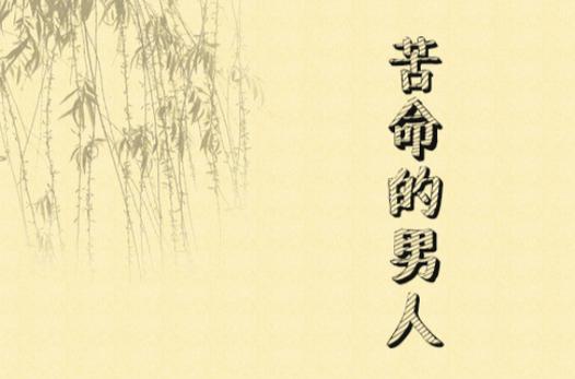命苦男人困境破解：走出逆境的希望之路