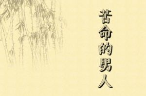 命苦男人困境破解：走出逆境的希望之路