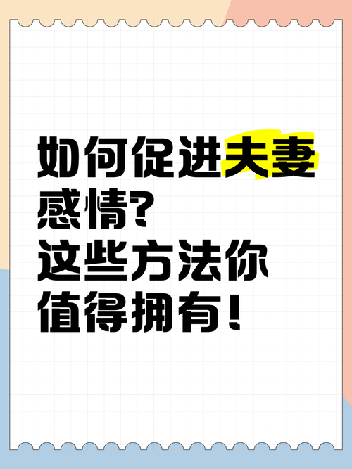 夫妻感情升温秘籍：10招让爱情常开不败