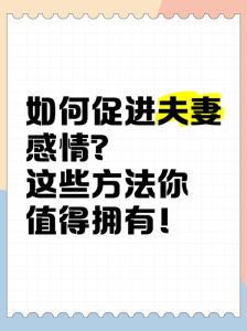 夫妻感情升温秘籍：10招让爱情常开不败