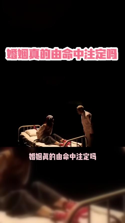 姻缘命运之谜：命中注定与人为努力