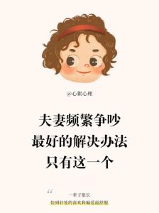 夫妻争吵化解之道，共建美满家庭艺术