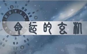 八字命理：解码命运，掌握人生主动权！