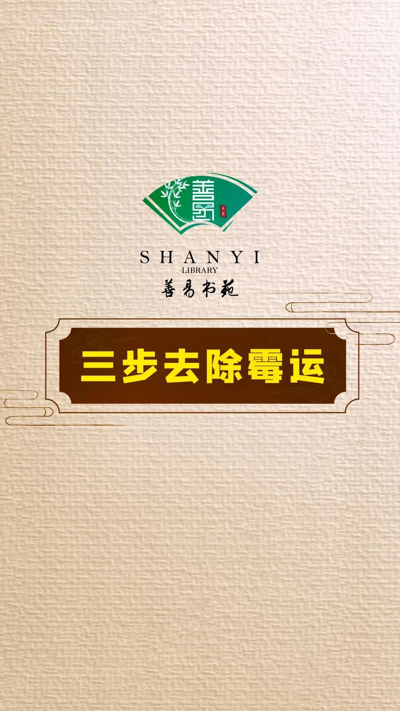 破解霉运秘籍：10招转运法，重拾好运！