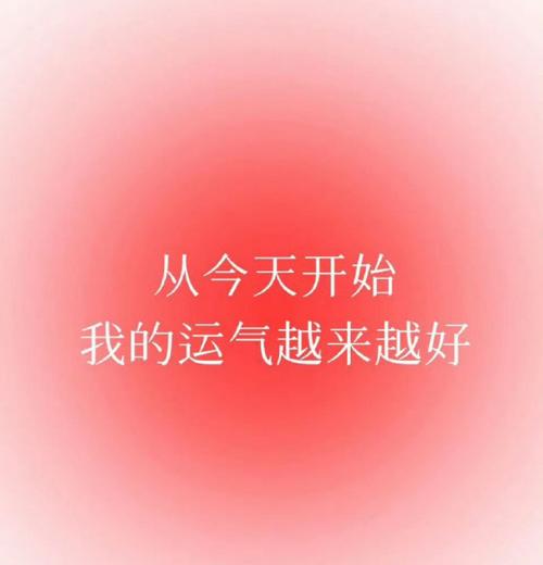 好运降临：如何转化幸运为持续成功之道