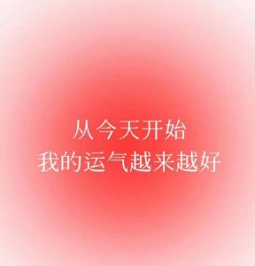 好运降临：如何转化幸运为持续成功之道