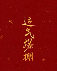 好运征兆：心态与习惯的力量