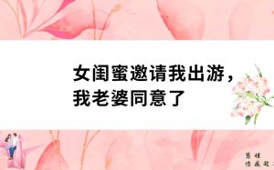 婚姻边界探析：夫妻同意寻找新欢的抉择与反思