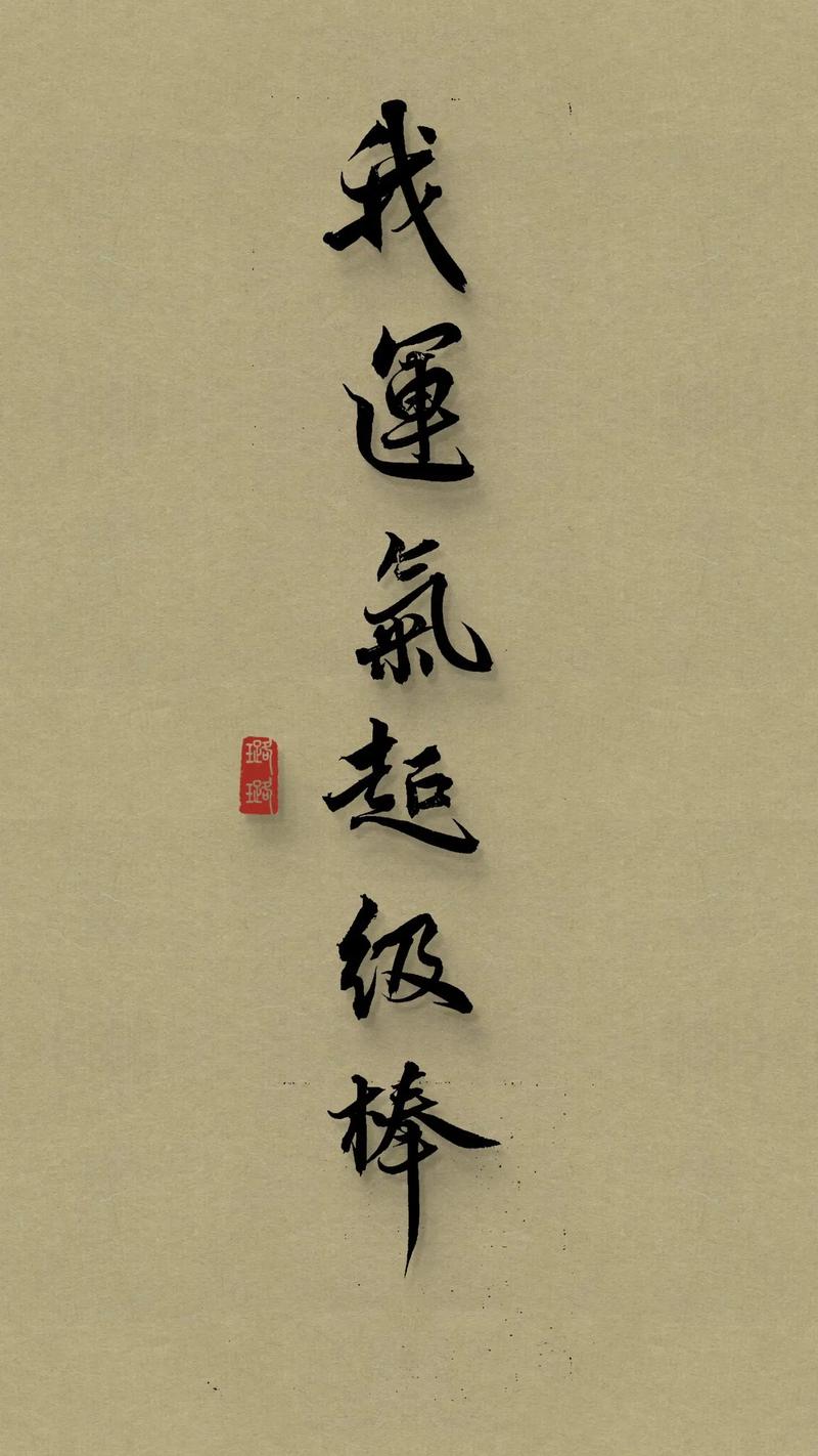 好运与倒霉：运气与福报的微妙关系