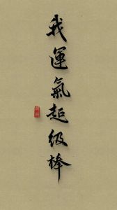 好运与倒霉：运气与福报的微妙关系