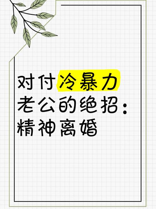 家庭冷暴力：离婚依据与应对之道