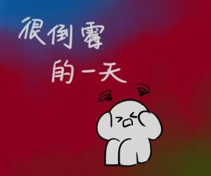 破解霉运：七招转运秘诀大