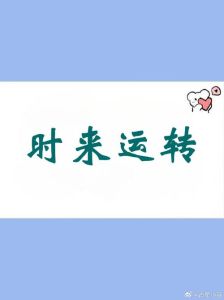 顺境中的警醒之道：好运来临时如何避免跌入低谷