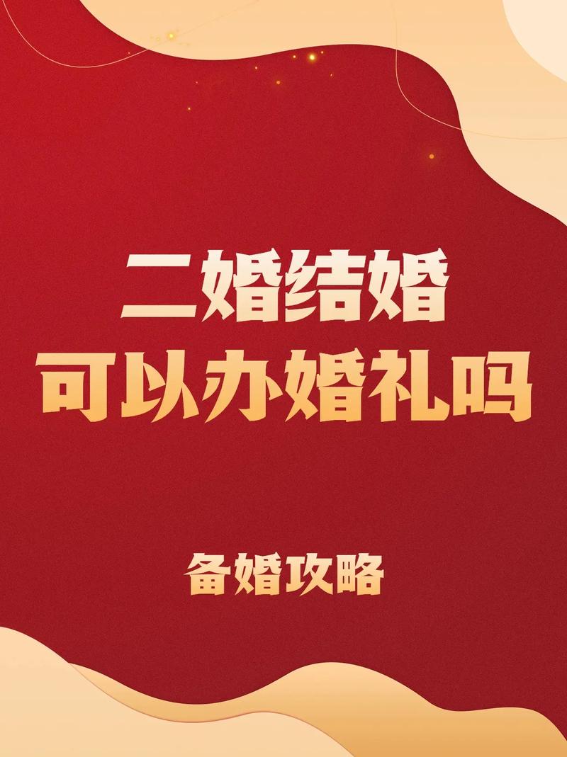 梦境再婚婚礼预示爱情新起点