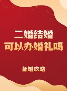 梦境再婚婚礼预示爱情新起点