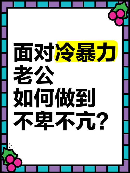 婚姻冷暴力应对策略与法律援助