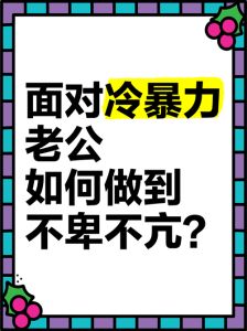 婚姻冷暴力应对策略与法律援助