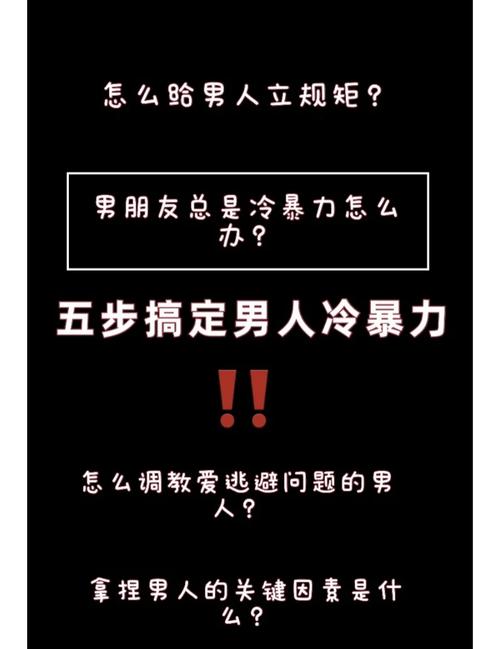 四步反击冷暴力，重拾自信情感攻略