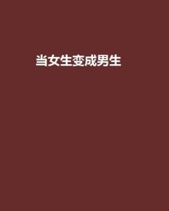 性别认同障碍：心理成因与多元接纳之道