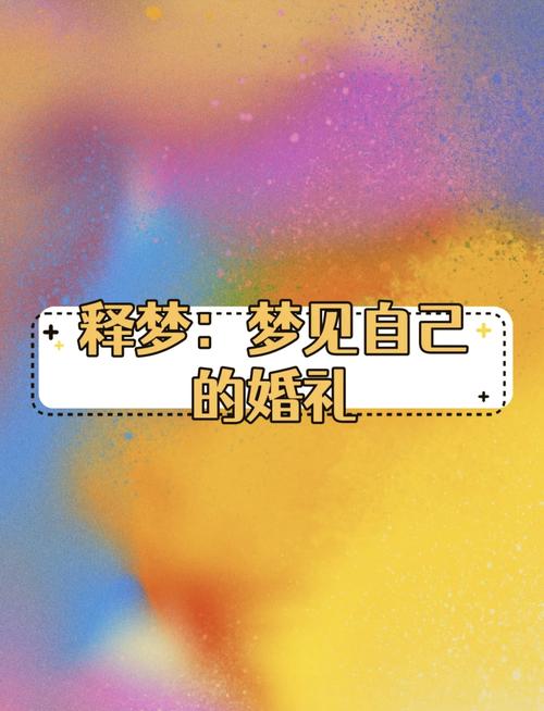 梦境婚礼：内心渴望与未来转变