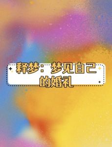 梦境婚礼：内心渴望与未来转变
