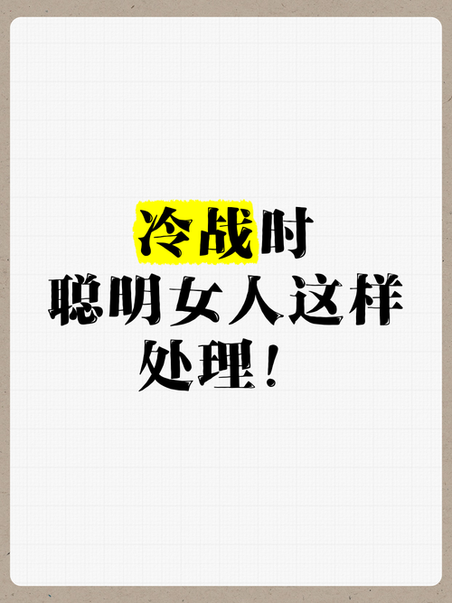 夫妻冷战破解术：聪明女人如何重燃和谐