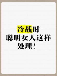 夫妻冷战破解术：聪明女人如何重燃和谐
