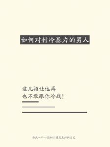 破解冷暴力：女性自信独立应对策略
