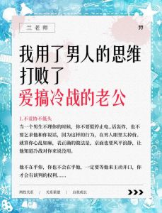 四步破解冷战老公：重拾婚姻和谐之道