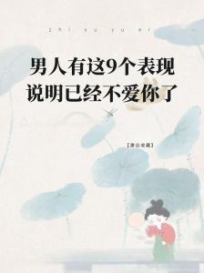 男人变心后，挽回还是放手？爱情抉择！