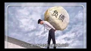 负债逆袭：如何将债务转化为成功的催化剂