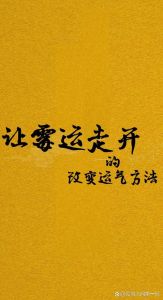 八法驱霉运，好运来敲门