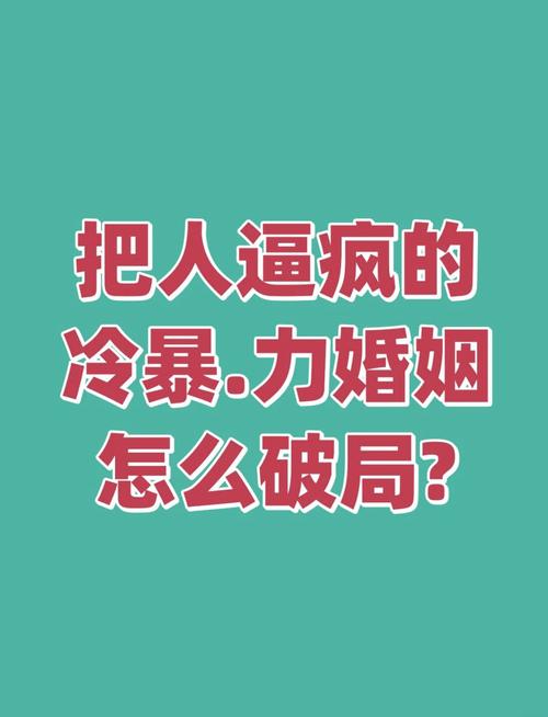 走出婚姻冷战困境：应对策略