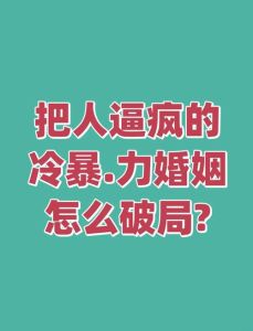 走出婚姻冷战困境：应对策略